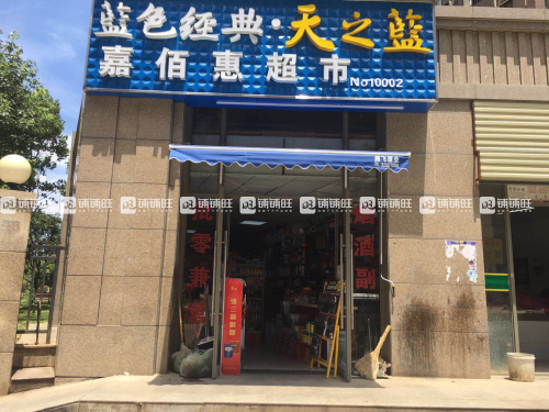 百惠超市百货