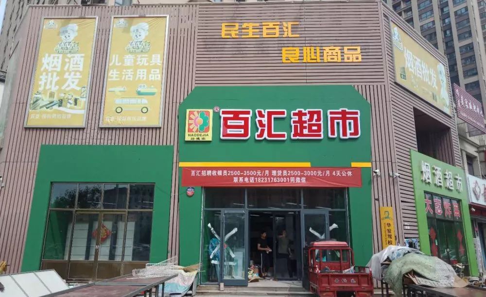 沧州百货超市