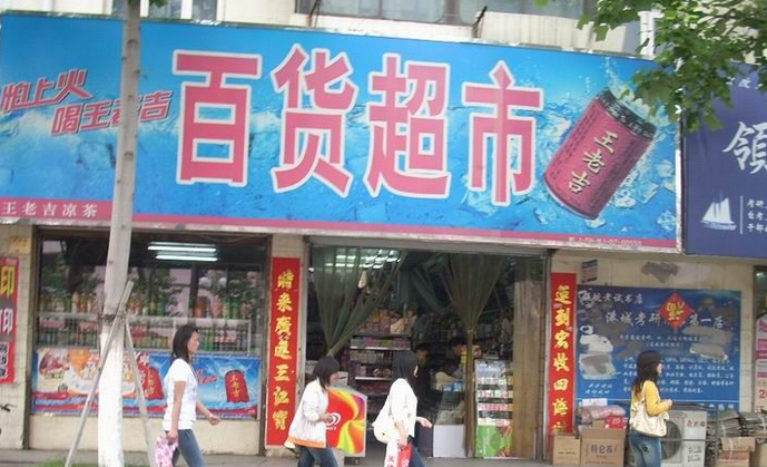 百货超市照片