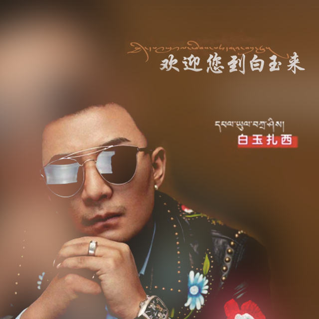 白玉扎西音乐网
